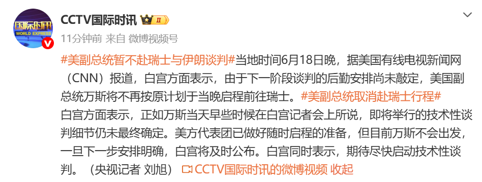 突发！美国副总统万斯，取消赴瑞士行程！伊最高领袖：对谅解备忘录原则上持不同意见；因以军持续袭击，伊朗代表团已暂停前往瑞士 (http://armanice.com/) wap 第1张