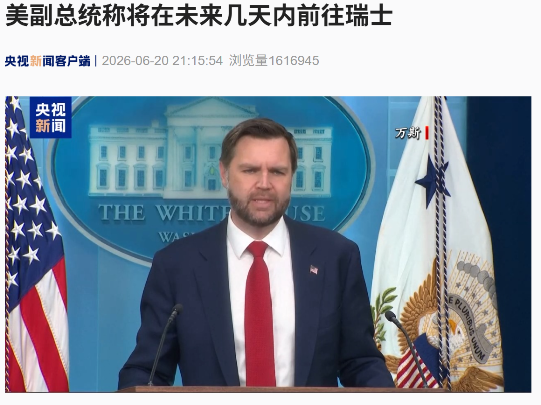 伊朗外长今晚与巴基斯坦内政部长一同前往瑞士，美副总统：美伊会谈可能于21日举行，将给伊朗一个机会，威特科夫和库什纳已在瑞士准备会谈 (http://armanice.com/) wap 第1张