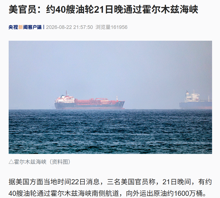 霍尔木兹大消息，美方：昨晚约40艘油轮通过海峡，运出1600万桶原油！特朗普：那里现在就是美国领土！伊朗公布：过去一年武器装备产量翻番 (http://www.kingbaby.com.cn/) wap 第1张
