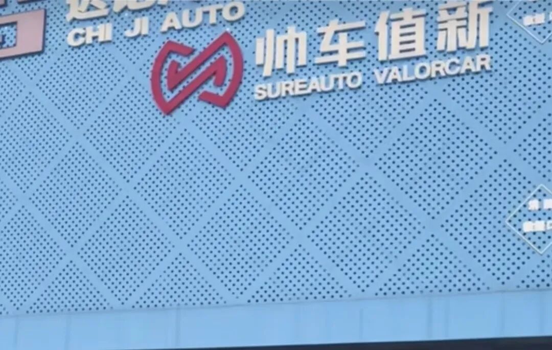 二手车网红“迟记汽车”自曝崩盘：“兄弟们，我破产了”！多地车商上门要钱，“统计大约有1900万元”，帅车加盟模式也遭质疑 (http://www.kingbaby.com.cn/) wap 第5张