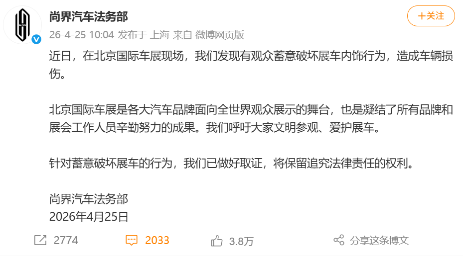 尚界汽车：北京车展有观众蓄意破坏展车内饰，造成车辆损伤，已取证！ (http://www.kingbaby.com.cn/) wap 第1张