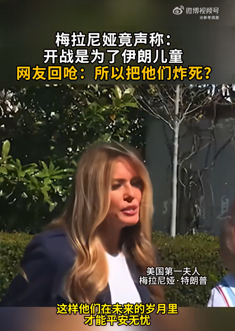 特朗普夫人:开战是为了伊朗儿童的未来“平安无忧”!伊方披露:已有763所学校因美以蓄意袭击被毁,超2000名儿童伤亡 wap 第1张-papi酱 特朗普夫人:开战是为了伊朗儿童的未来“平安无忧”!伊方披露:已有763所学校因美以蓄意袭击被毁,超2000名儿童伤亡 (http://www.paipi.cn/) wap 第1张