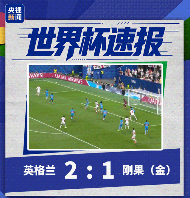 凯恩11分钟连进2球，英格兰2-1逆转绝杀刚果（金）晋级16强！比利时惊险过关：最后时刻连扳2球绝平，加时赛点球绝杀塞内加尔 (http://www.kingbaby.com.cn/) wap 第2张