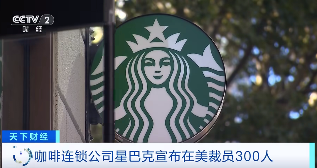 星巴克又要裁员300人，遣散费等费用合计将高达4亿美元！ (http://www.hilij.com/) caijing 第1张