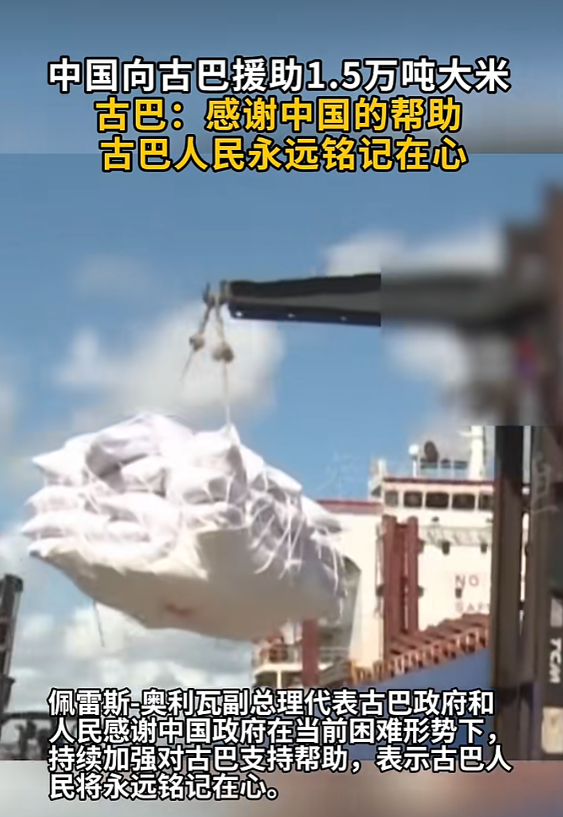 中国首批1.5万吨大米抵达古巴！古巴最高领导人：感谢中方在关键时刻提供紧急援助！特朗普已多次威胁要对古巴动武 (http://www.kingbaby.com.cn/) 财经 第1张