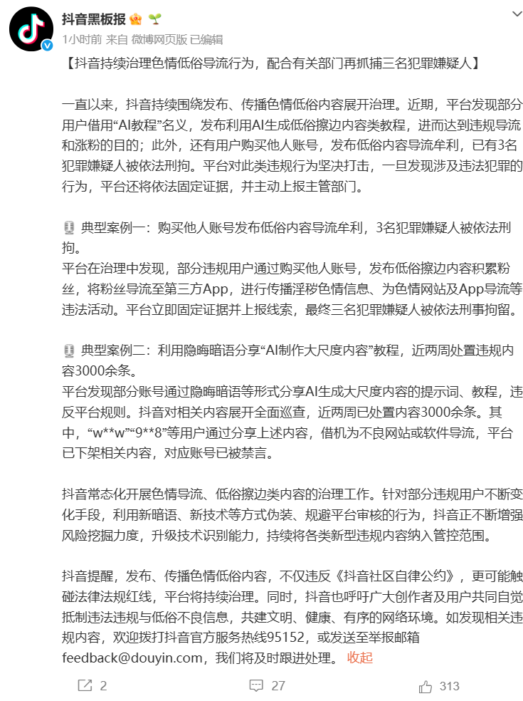 抖音：持续治理色情低俗导流行为，配合有关部门再抓捕三名犯罪嫌疑人！ (http://www.kingbaby.com.cn/) wap 第1张