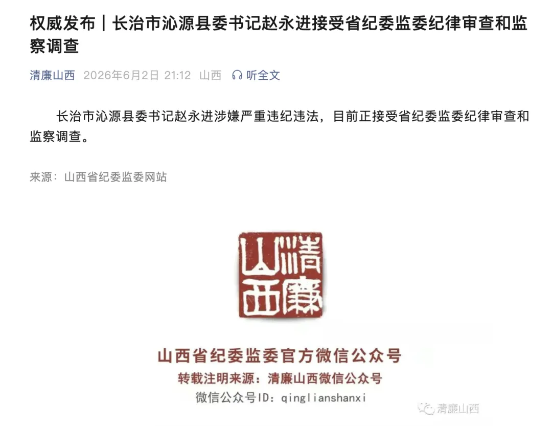 山西沁源应急管理局局长孙晓晔被查！此前县委书记赵永进已落马 (http://armanice.com/) wap 第3张