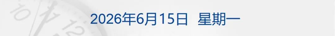 特朗普宣布：美伊协议已达成，霍尔木兹已开放；伊朗：签署仪式将于19日在瑞士举行；国际油价大跳水；世界杯德国7-1大胜库拉索丨每经早参 (http://www.kingbaby.com.cn/) wap 第1张