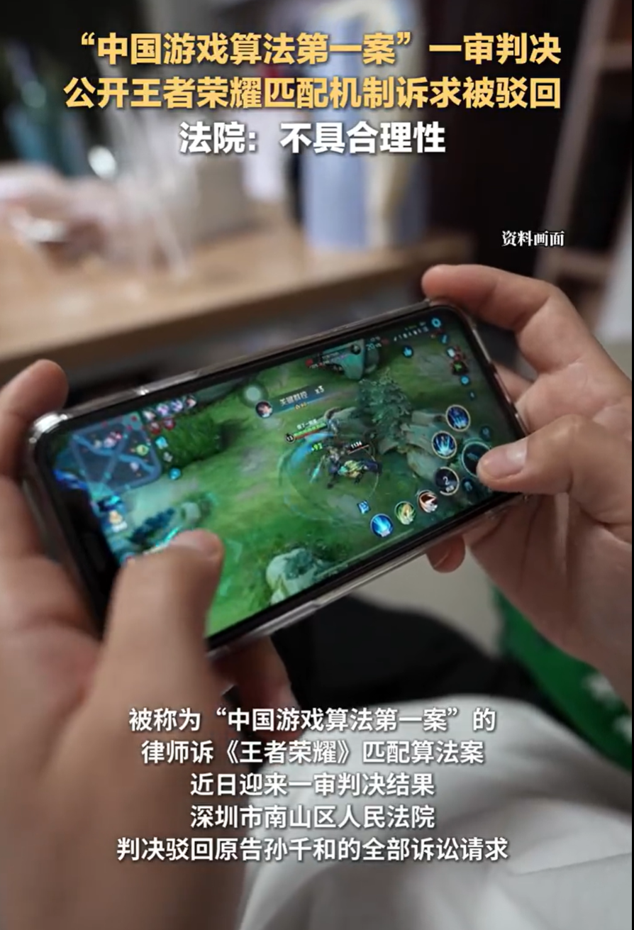 律师要求公开《王者荣耀》匹配算法，法院一审宣判：驳回原告全部诉讼请求，匹配算法属于商业秘密 (http://www.paipi.cn/) wap 第1张
