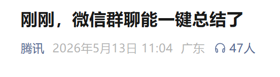 腾讯宣布：元宝可以一键总结微信群聊了，还能教你和Crush极限拉扯！“研发团队把键盘敲出了火星子，为群众火速上线了这个功能” (http://www.chichengjiaxiao.cn/) caij 第1张
