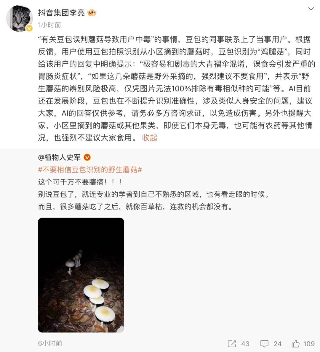 抖音副总裁回应“有关豆包误判蘑菇导致用户中毒”：AI目前还在发展阶段，涉及人身安全问题，务必多方求证 (http://www.kingbaby.com.cn/) wap 第1张