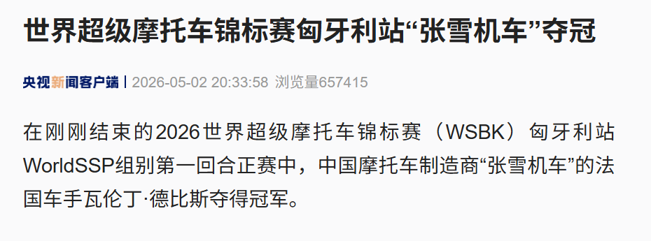 张雪机车，再次夺冠！上次夺冠的奖杯、复刻赛车等已被拍卖，所得款项捐给嫣然天使基金！品牌已火到海外，此前获1000余台订单，将销往欧洲 (http://www.hilij.com/) caijing 第1张