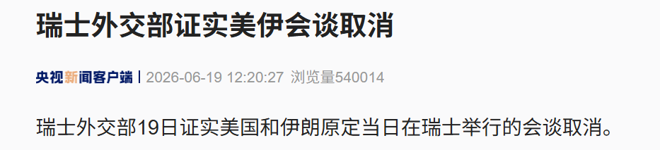 瑞士证实：原定19日举行的美伊会谈“黄了”！美股三大期指齐跌，金价跳水，油价回升！万斯、伊朗代表团、巴基斯坦总理均已取消相关行程 (http://www.kingbaby.com.cn/) wap 第1张