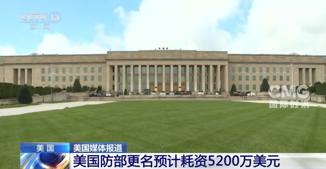 美国防部更名“战争部”，要花近5200万美元！其中300万美元用于部长赫格塞思的办公室和华盛顿总部服务处 (http://www.photoreceiver.com/) oks 第1张