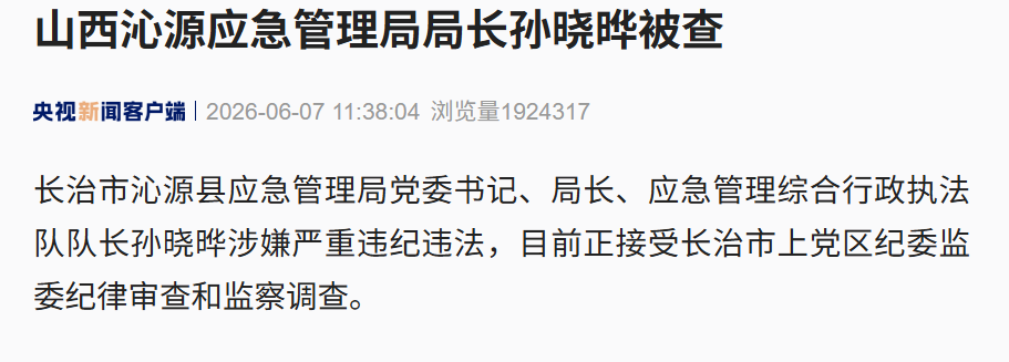 山西沁源应急管理局局长孙晓晔被查！此前县委书记赵永进已落马 (http://armanice.com/) wap 第1张