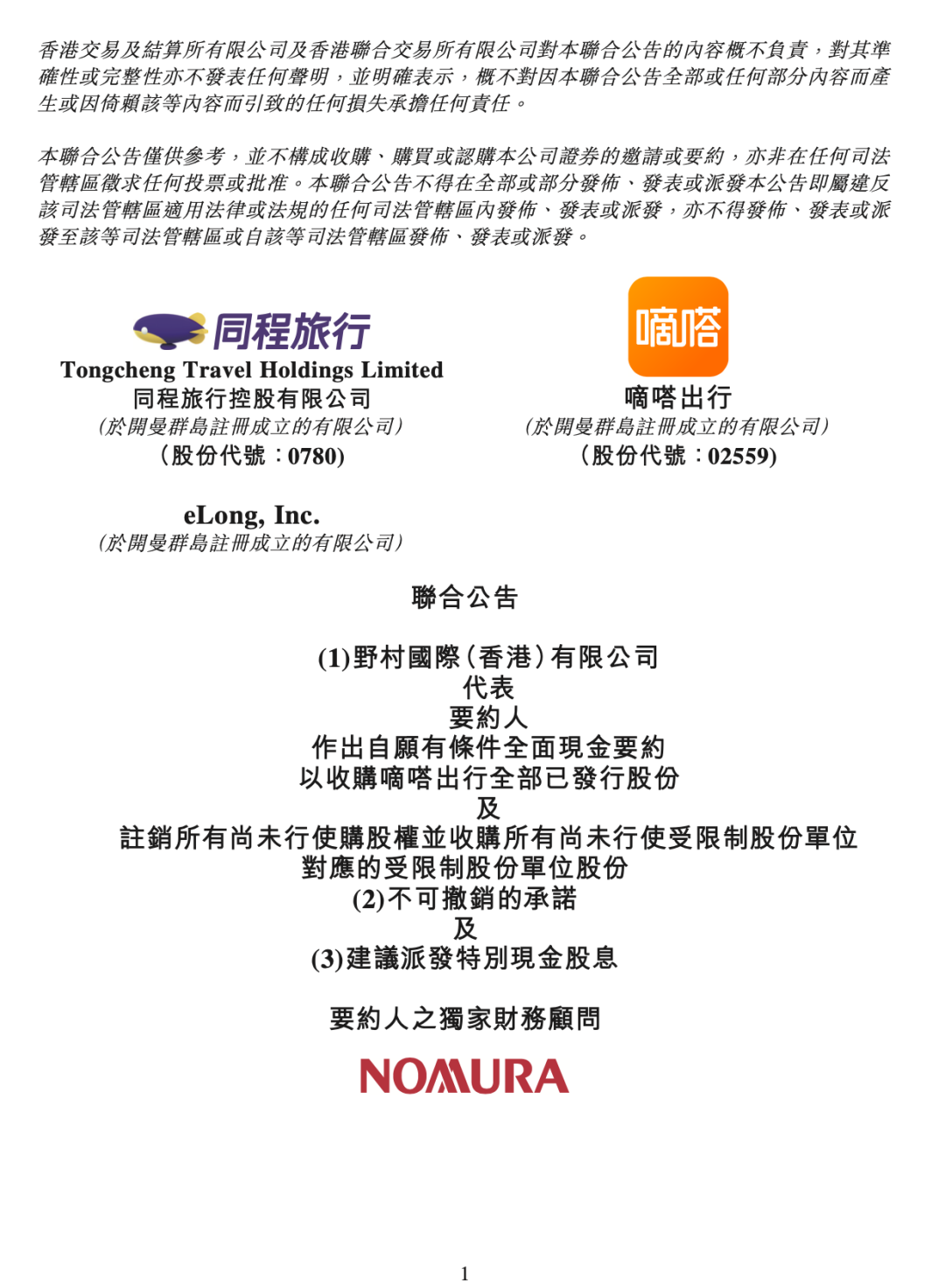 14.2亿港元！同程旅行拟全面要约收购嘀嗒出行 (http://www.kingbaby.com.cn/) wap 第1张
