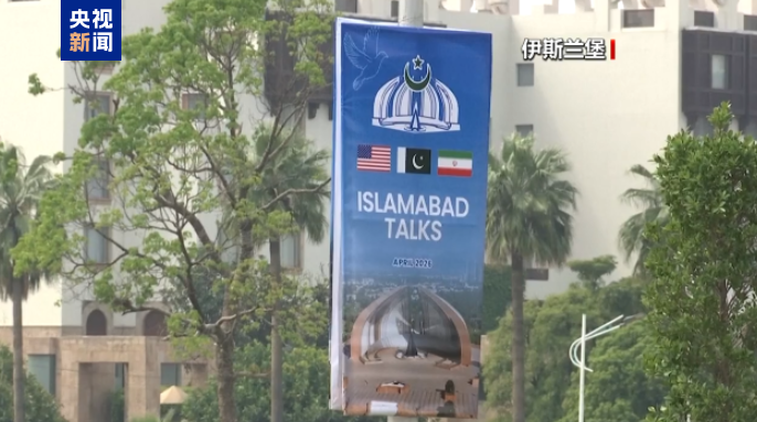 大消息！美伊本周晚些时候继续在巴基斯坦谈判！伊朗公布战损：美以已造成2700亿美元损失 (http://www.chichengjiaxiao.cn/) caij 第1张