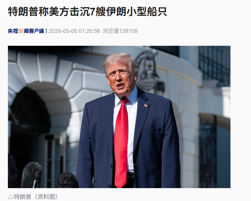 又打起来了！特朗普：击沉7艘伊朗船只，除韩国船外没有损失，美伊处于“迷你战争”状态！伊方：美国的“自由计划”是“僵局计划” (http://www.999law.cn/) caij 第6张