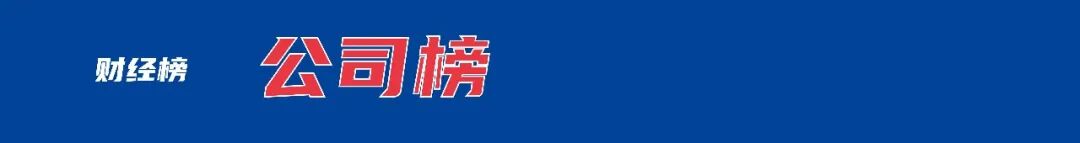 美方：约40艘油轮通过海峡，运出1600万桶原油；伊朗：任何参与对伊经济限制的国家都被视为敌人；官方通报“白菜装车前蘸甲醛”丨每经早参 (http://www.kingbaby.com.cn/) wap 第3张