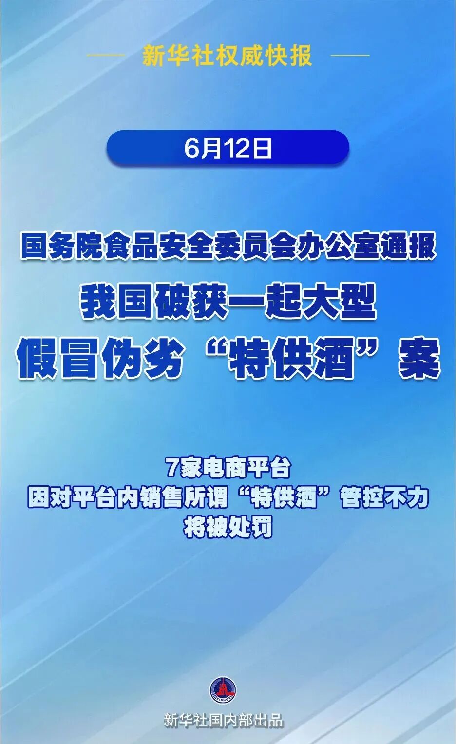 我国破获大型假冒“特供酒”案！7.52万箱“特供酒”被查获，7家电商将被罚 (http://www.kingbaby.com.cn/) wap 第1张