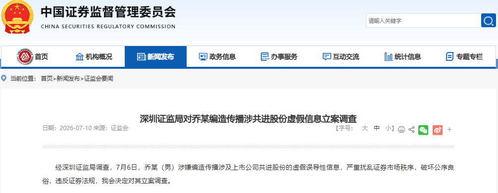 乔某（男），被立案调查！其涉嫌编造传播涉共进股份虚假信息，严重扰乱市场秩序，破坏公序良俗 (http://www.kingbaby.com.cn/) wap 第1张