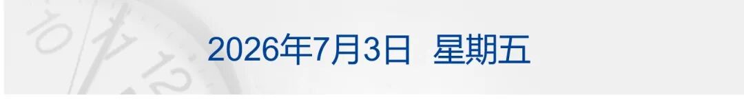 美战机在霍尔木兹上空持续存在，伊朗：将粉碎美军侵略行径；非农“爆冷”，美股震荡，芯片股大跳水；西班牙3-0奥地利丨每经早参 (http://www.kingbaby.com.cn/) wap 第1张