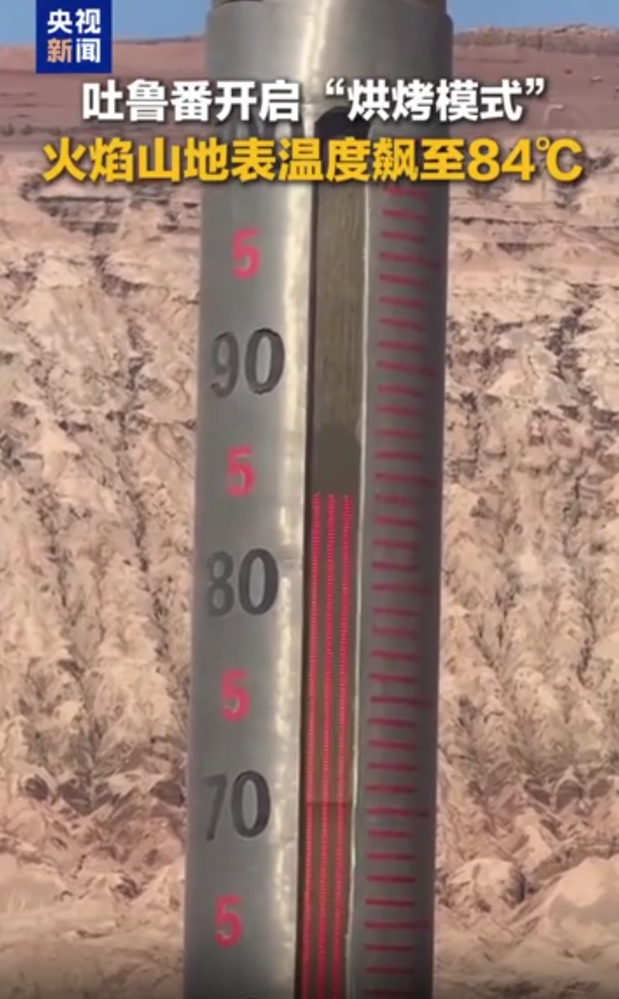 太热了!新疆火焰山地表温度84℃,吐鲁番气温或达50℃!河南河北多地或超40℃,北京36℃,北方将迎今年最大规模高温,专家分析 wap 第1张-婴之杰 太热了!新疆火焰山地表温度84℃,吐鲁番气温或达50℃!河南河北多地或超40℃,北京36℃,北方将迎今年最大规模高温,专家分析 (http://www.kingbaby.com.cn/) wap 第1张