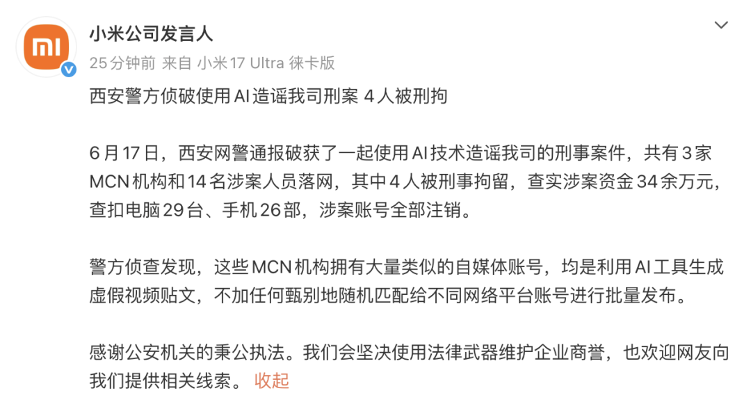 一起造谣小米案被破获，3家MCN和14人落网，其中4人被刑拘！详情：涉案人员控制1357个自媒体账号，用AI生成虚假视频后传播 (http://armanice.com/) wap 第1张