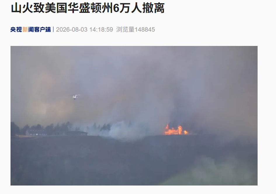 全州进入紧急状态!美国华盛顿州爆发严重山火,已有6万人撤离,600栋建筑被毁 wap 第1张-婴之杰 全州进入紧急状态!美国华盛顿州爆发严重山火,已有6万人撤离,600栋建筑被毁 (http://www.kingbaby.com.cn/) wap 第1张