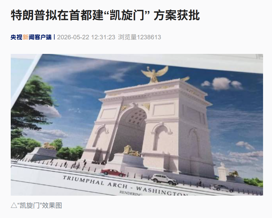 特朗普要在首都建“凯旋门” ，方案获批！高达76.2米，比巴黎凯旋门还高出20多米！美官员：特朗普提出了这个设计，参与了整个过程 (http://www.photoreceiver.com/) 财经 第1张