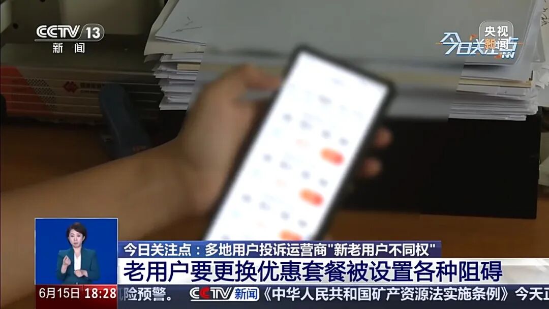 央视曝光运营商杀熟乱象！消费者投诉：三大运营商新老用户不同权 (http://armanice.com/) wap 第3张