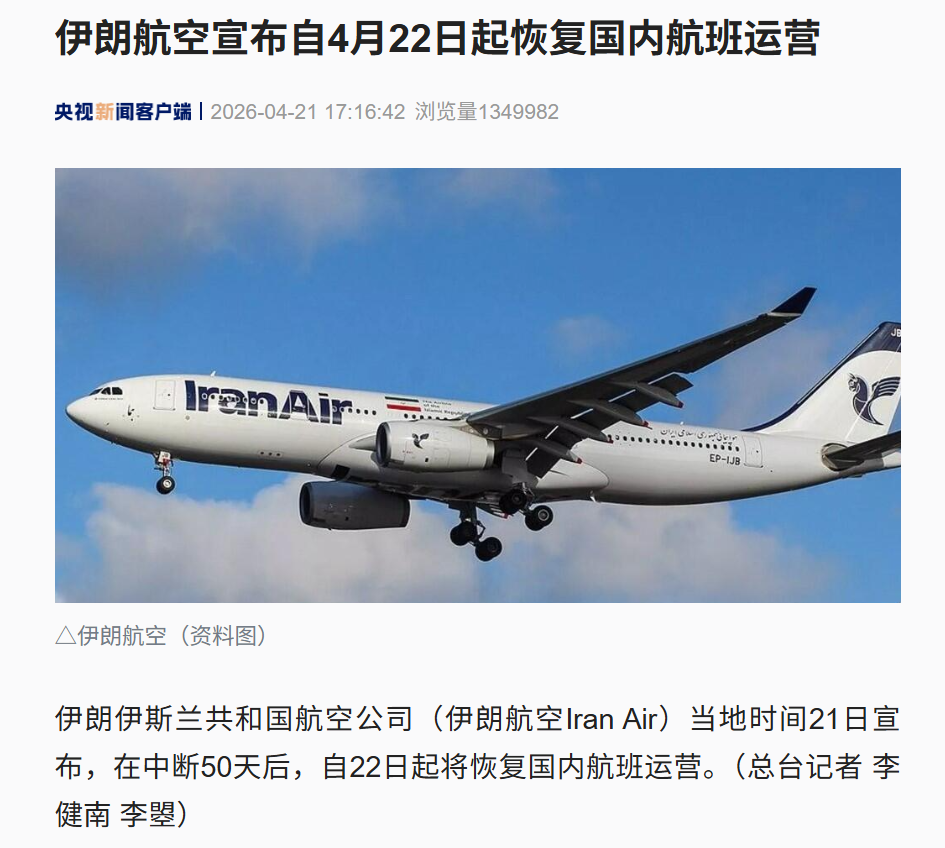 伊朗明起恢复国内航班！停火将到期，万斯准备出发，伊方仍没派代表赴会！已有600多名专家撤离伊朗核电站，俄方：无法期待停火 (http://www.kingbaby.com.cn/) 财经 第1张