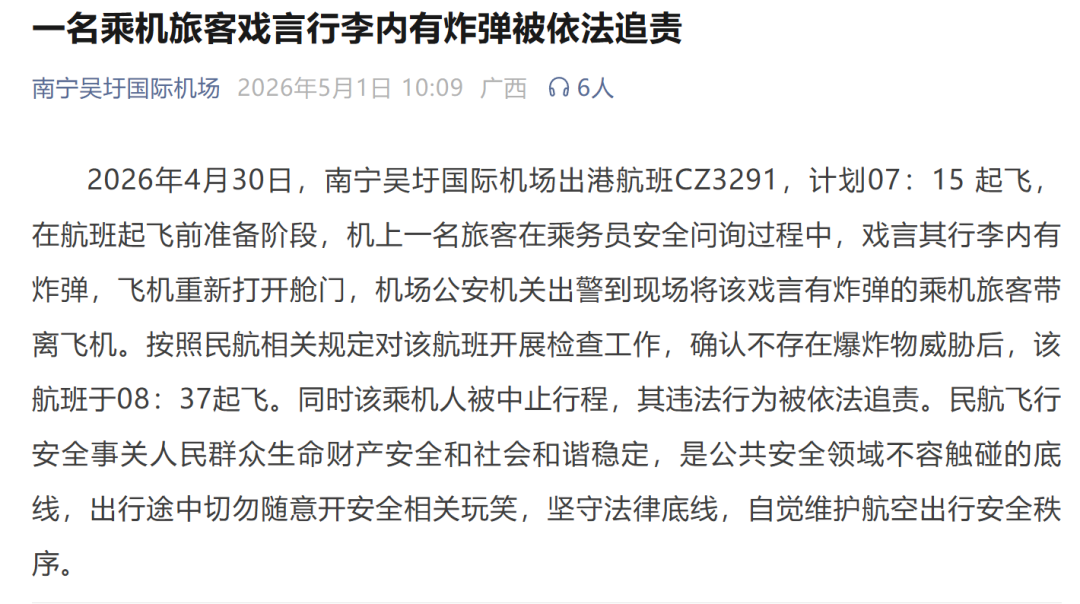 南宁机场通报“旅客戏言行李内有炸弹致航班延误”：该乘机人被中止行程，其违法行为被依法追责 (http://www.999law.cn/) caij 第1张