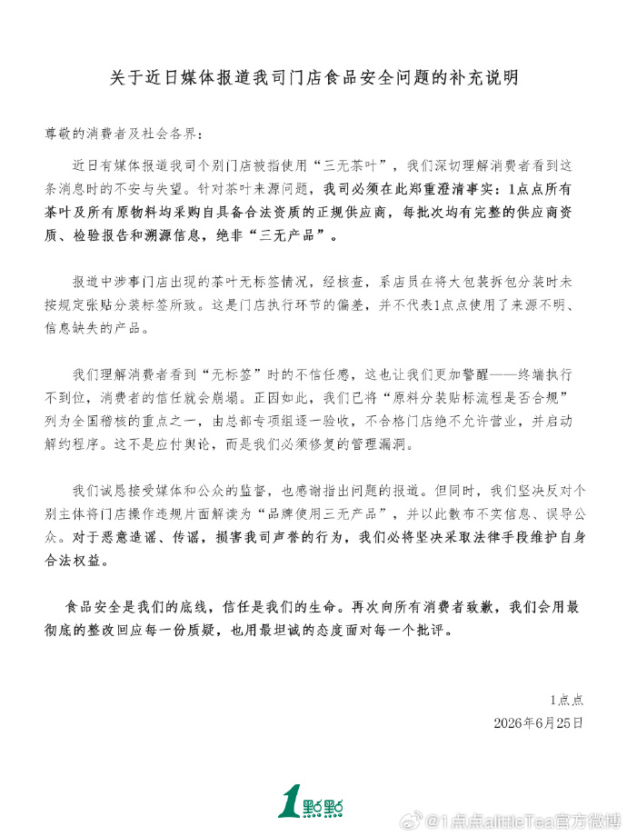 1点点再发声明：使用的茶叶绝非“三无产品”！门店执行环节偏差，不代表使用来源不明、信息缺失的产品 (http://armanice.com/) wap 第1张