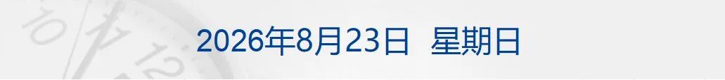 美方：约40艘油轮通过海峡，运出1600万桶原油；伊朗：任何参与对伊经济限制的国家都被视为敌人；官方通报“白菜装车前蘸甲醛”丨每经早参 (http://www.kingbaby.com.cn/) wap 第1张