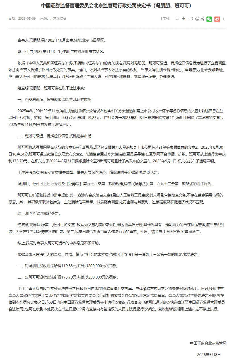 编造、传播芯片订单虚假信息，两名自媒体运营者分别获利119.83元、173.70元，被处以没收违法所得，并分别被处以20万元和25万元罚款 (http://www.hilij.com/) caijing 第1张