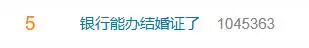 冲上热搜！银行能办结婚证了 (http://www.kingbaby.com.cn/) wap 第1张