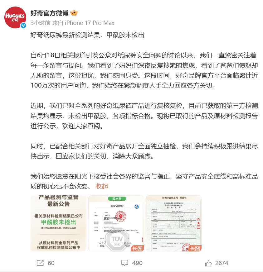 好奇公布纸尿裤检测结果：甲酰胺未检出！碧芭宝贝：主力款全部甲酰胺未检出，剩余批次分批检测！Babycare：未检出，已报案 (http://armanice.com/) wap 第1张