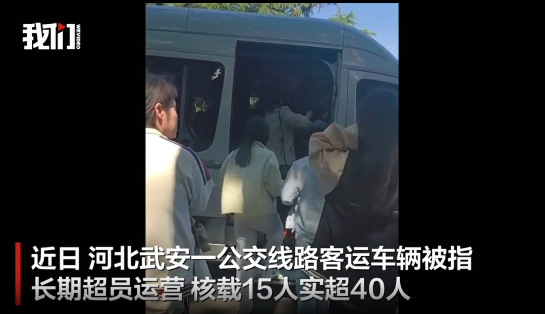 公交车涉嫌长期超员，“核载15人，实载超40人”，当地通报：已约谈涉事公司主要负责人，责成全面整改，涉事驾驶员被通报批评并扣奖金 (http://armanice.com/) wap 第1张