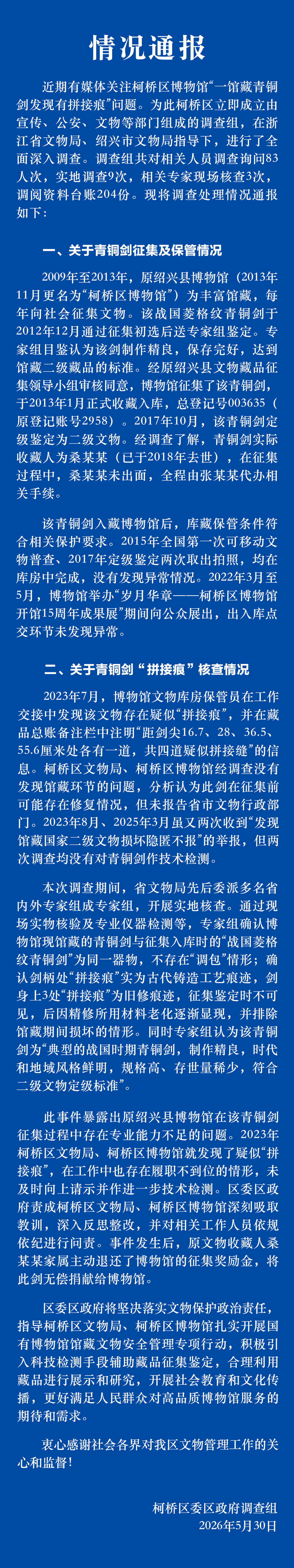 官方通报浙江绍兴一博物馆青铜剑“拼接痕”调查情况 (http://www.kingbaby.com.cn/) wap 第1张