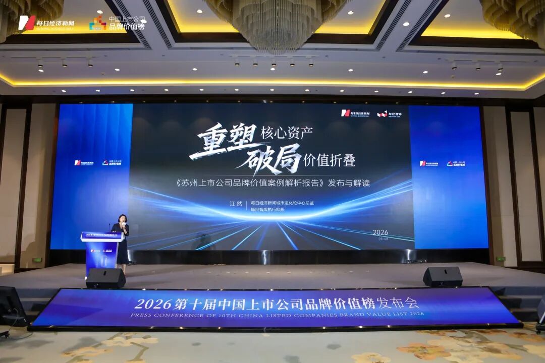 数智共生·品牌无界  “2026中国上市公司品牌价值榜”正式发布 (http://www.chichengjiaxiao.cn/) caij 第16张