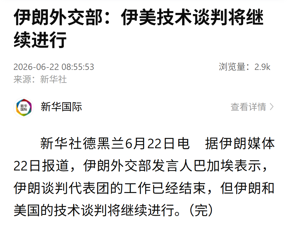 伊朗外交部：谈判代表团工作已结束，但伊美技术谈判将继续进行！双方就解冻伊朗资产等取得良好进展 (http://www.kingbaby.com.cn/) wap 第1张