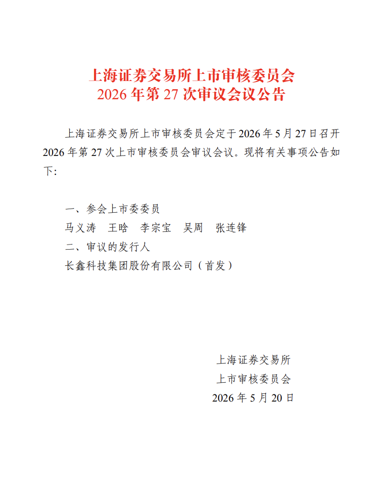 长鑫科技科创板IPO定于5月27日上会 (http://www.kingbaby.com.cn/) wap 第1张