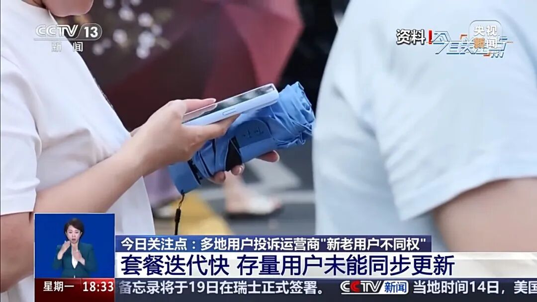 央视曝光运营商杀熟乱象！消费者投诉：三大运营商新老用户不同权 (http://armanice.com/) wap 第10张
