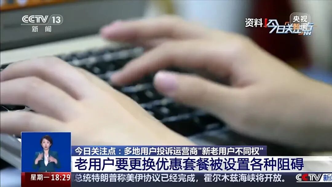 央视曝光运营商杀熟乱象！消费者投诉：三大运营商新老用户不同权 (http://armanice.com/) wap 第4张