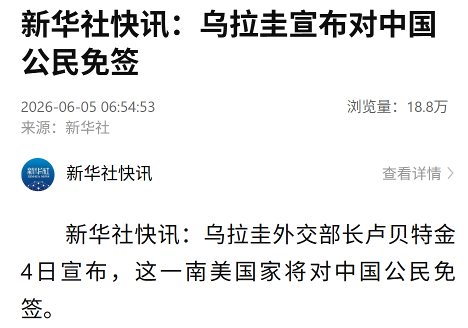 乌拉圭宣布：对中国公民免签！ (http://www.kingbaby.com.cn/) wap 第1张