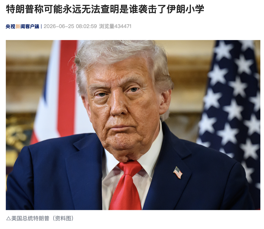 特朗普：可能永远无法查明是谁袭击了伊朗小学！没人故意那样做，犯错难免，战争是肮脏的 (http://armanice.com/) wap 第1张