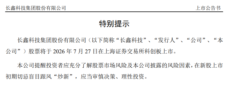 长鑫科技：将于7月27日（下周一）科创板上市 (http://www.kingbaby.com.cn/) wap 第1张