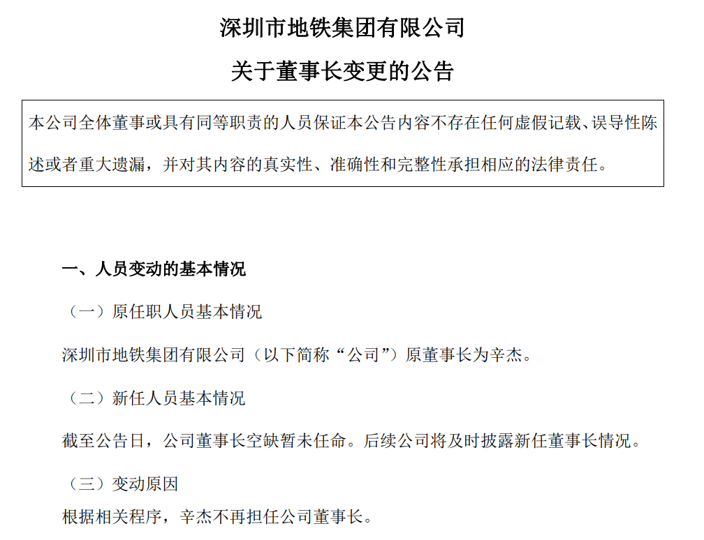深圳地铁：去年亏损超371亿元，辛杰不再担任董事长 (http://dinkfamily.com/) wap 第2张