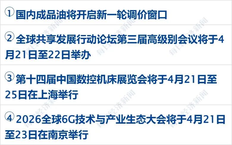 特朗普称达成“协议”前不解除对伊朗的封锁；WTI原油涨近7%，美股收跌；苹果：库克不再担任CEO；日本强震上调至7.7级丨每经早参 (http://www.hilij.com/) p 第3张